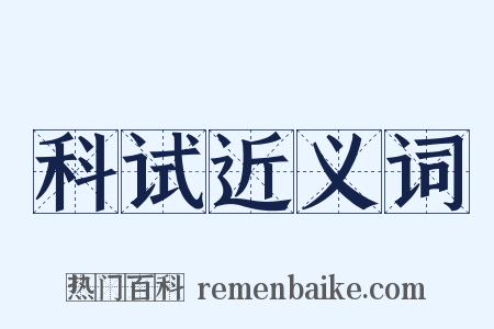 科试近义词是什么意思的图片